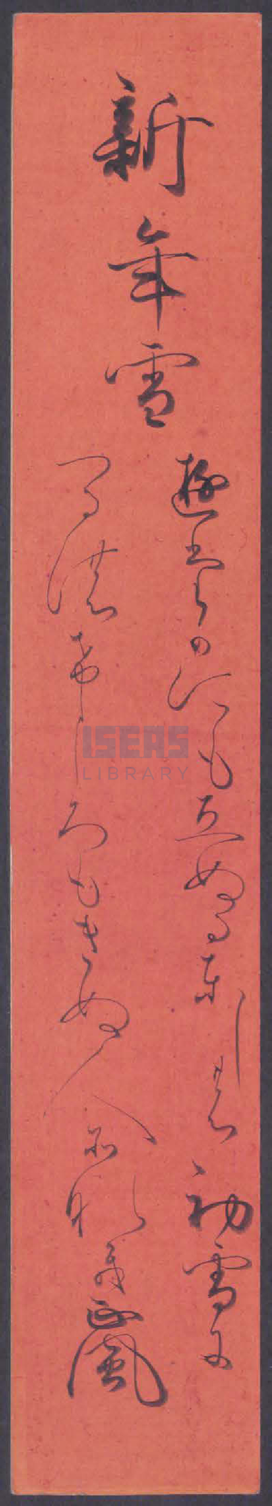 和歌短冊（新年雪） [A waka tanzaku calligraphy: New Year snow]
