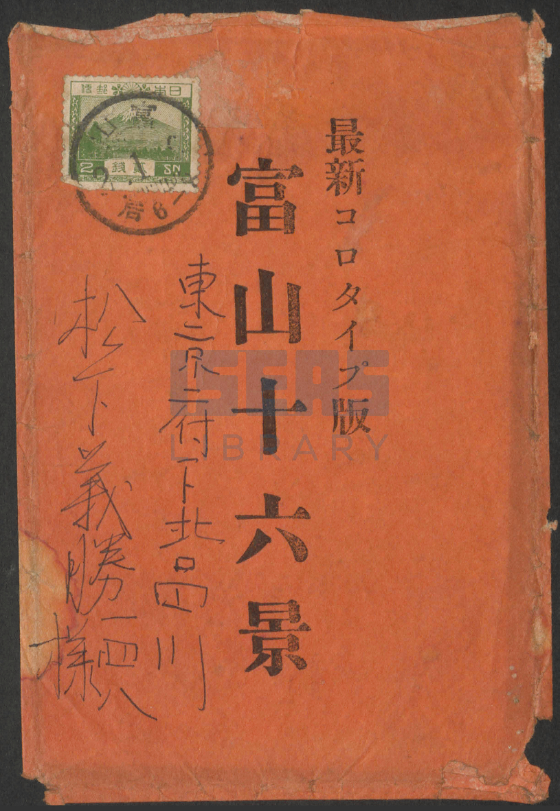 A red colour envelope with the inscription "富山十六景", postmarked 1927 (Showa 2), addressed to Yoshikatsu Matsushita (松下義勝).