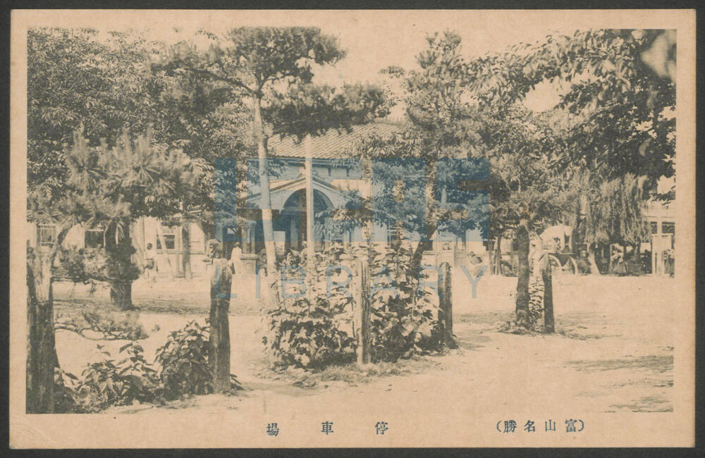 Pictorial postcard of "(富山名勝) 停車場" (Toyama Scenic Spot - Train Station)