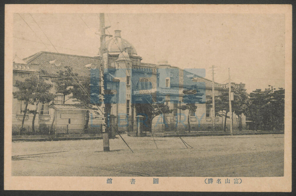 Pictorial postcard of "(富山名勝) 圖書舘" (Toyama Scenic Spot - Library)
