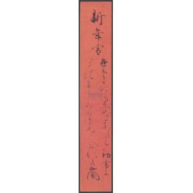 和歌短冊（新年雪） [A waka tanzaku calligraphy: New Year snow]