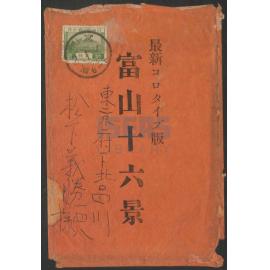 A red colour envelope with the inscription "富山十六景", postmarked 1927 (Showa 2), addressed to Yoshikatsu Matsushita (松下義勝).