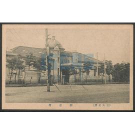Pictorial postcard of "(富山名勝) 圖書舘" (Toyama Scenic Spot - Library)